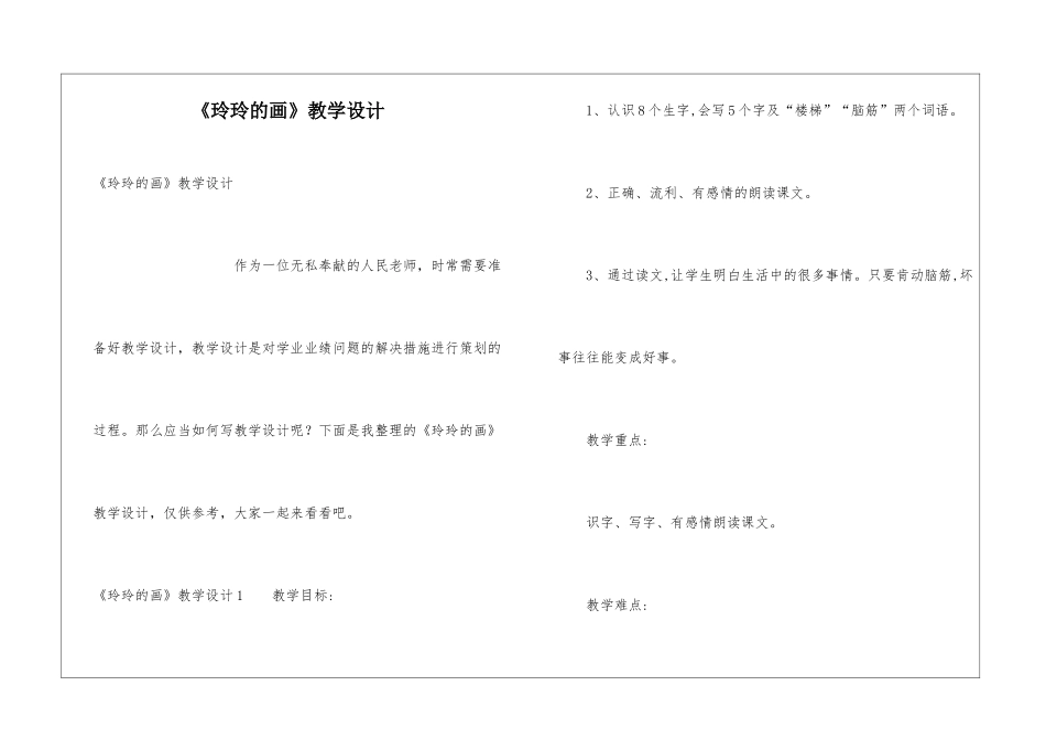 《玲玲的画》教学设计_第1页
