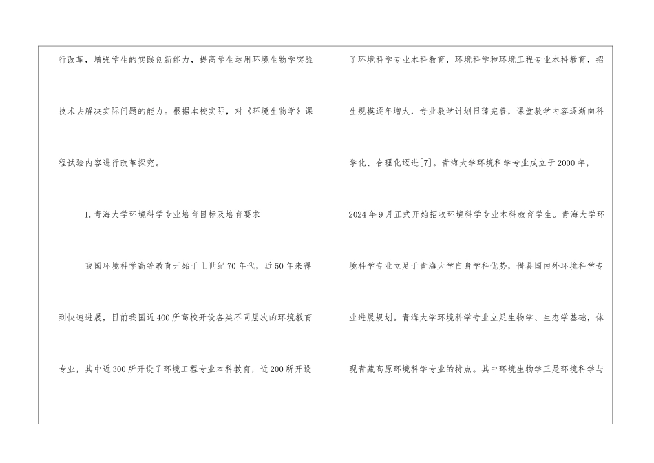 《环境生物学》课程实践内容的探讨与改革_第2页