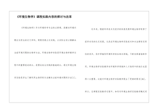《环境生物学》课程实践内容的探讨与改革