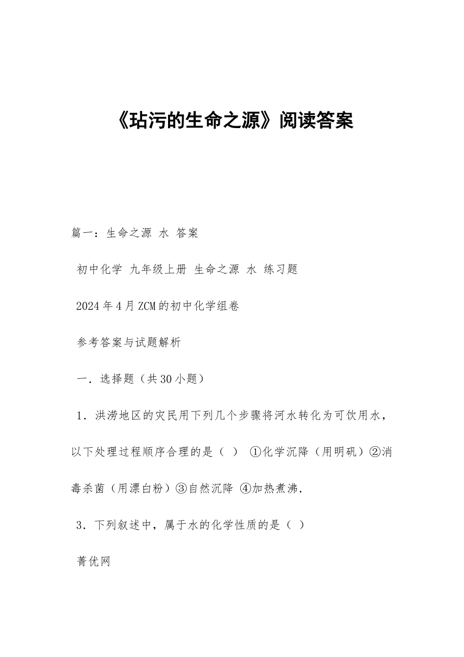 《玷污的生命之源》阅读答案_第1页