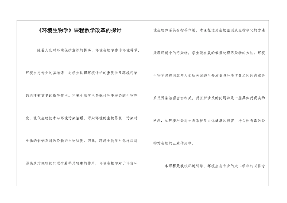 《环境生物学》课程教学改革的探讨_第1页