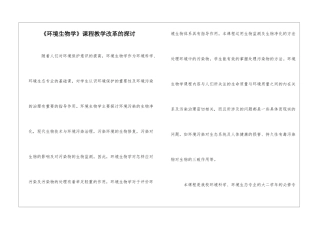 《环境生物学》课程教学改革的探讨