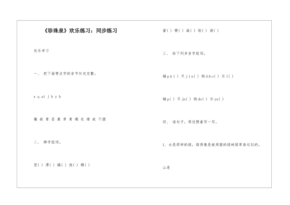 《珍珠泉》快乐练习：同步练习-_第1页