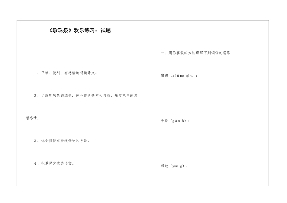 《珍珠泉》快乐练习：试题-_第1页