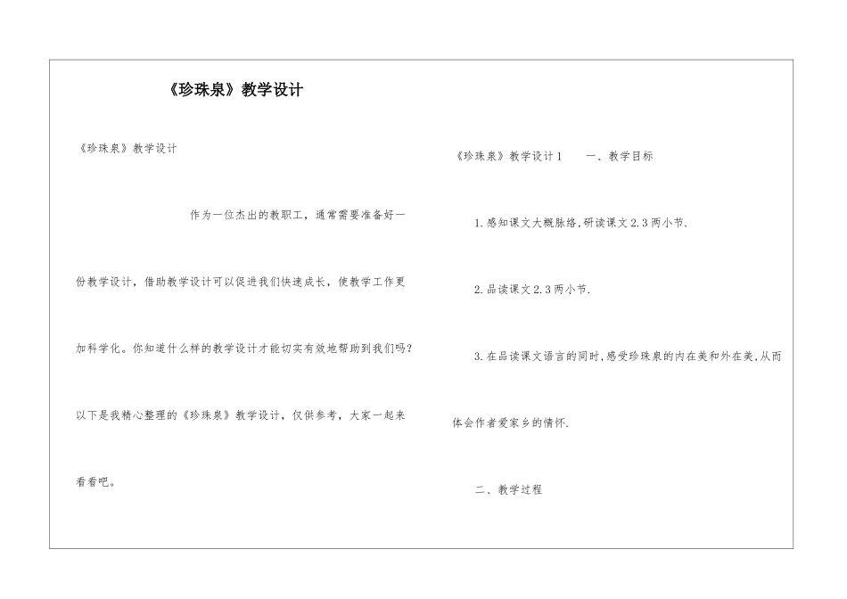 《珍珠泉》教学设计_第1页