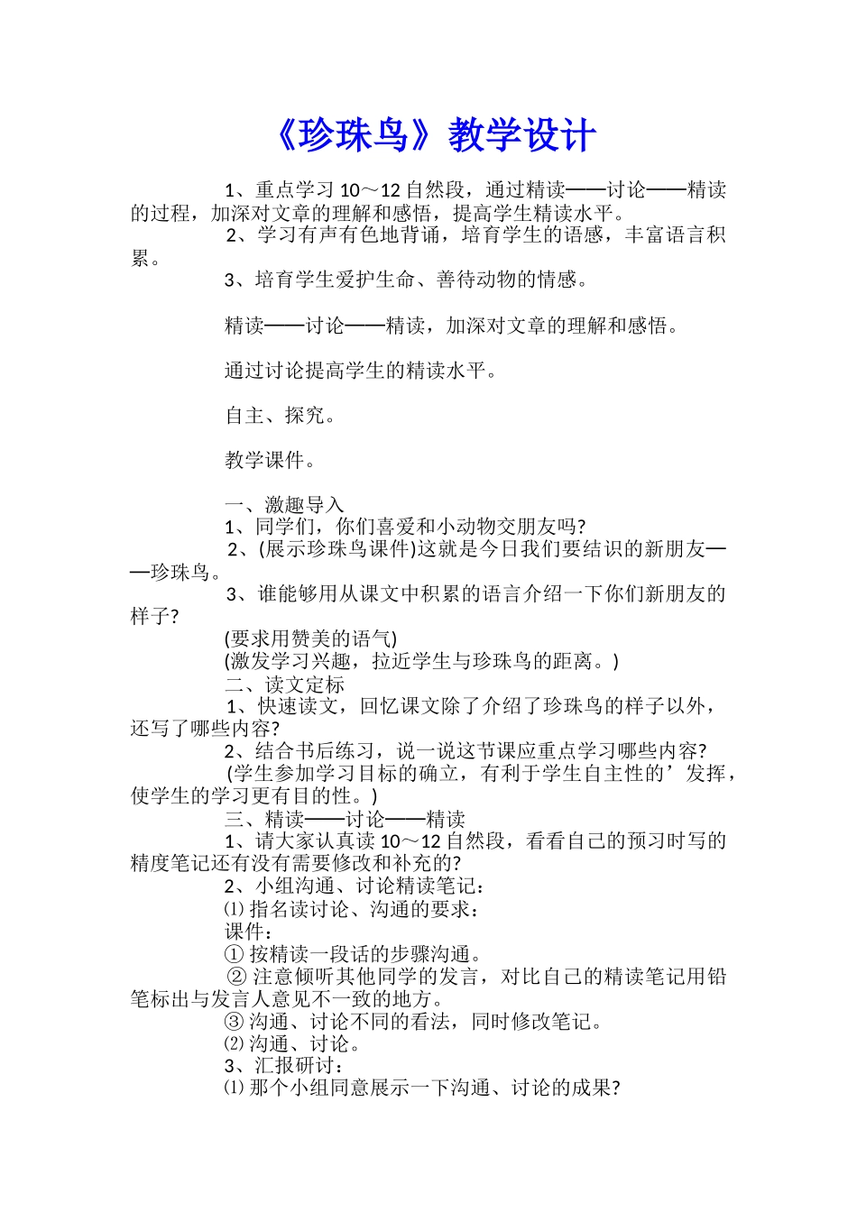 《珍珠鸟》教学设计_第1页