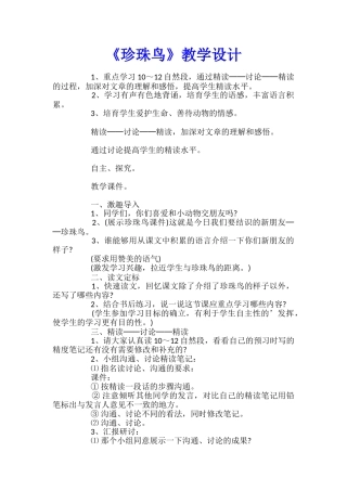 《珍珠鸟》教学设计