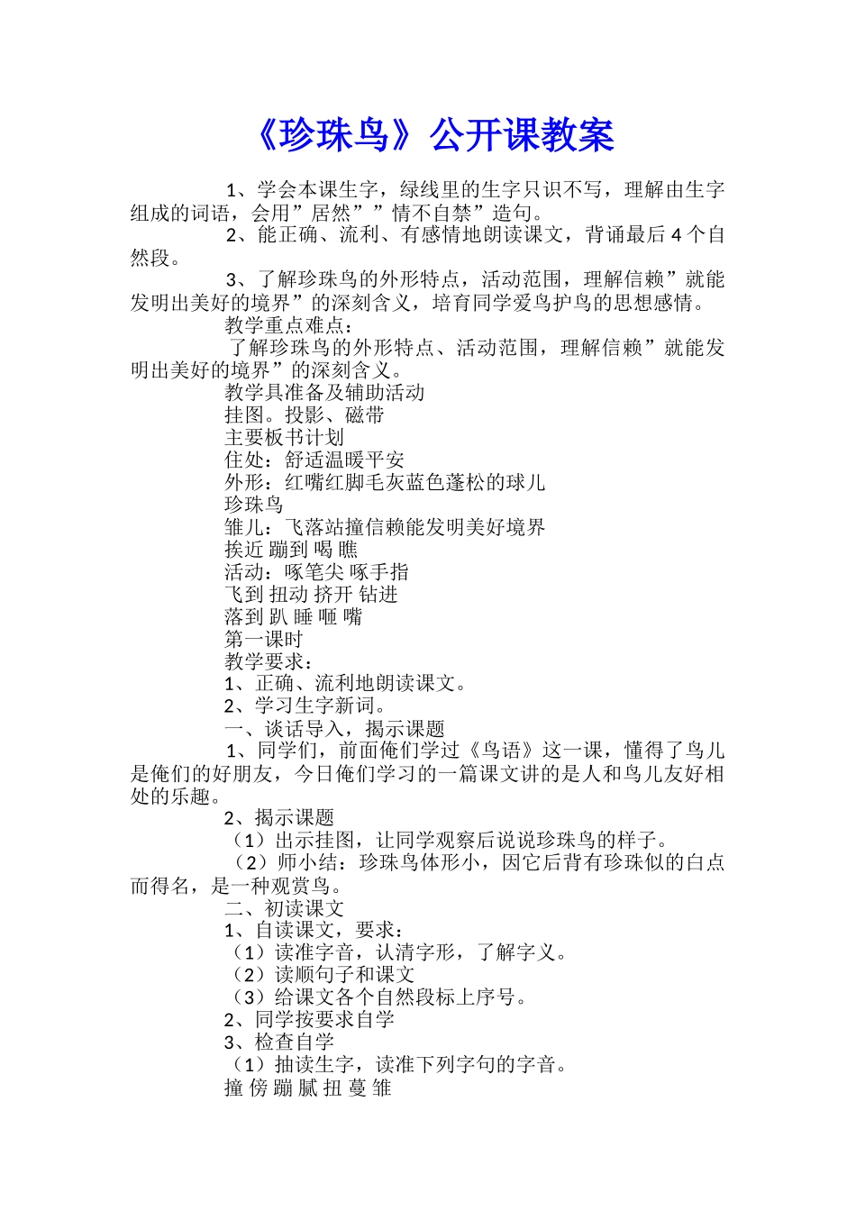 《珍珠鸟》公开课教案_第1页