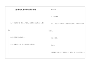 《珍珠鸟》第一课时教学设计-
