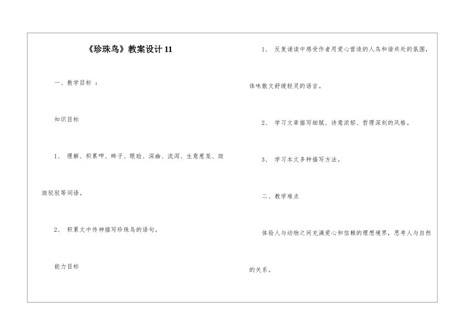 《珍珠鸟》教案设计11-_第1页