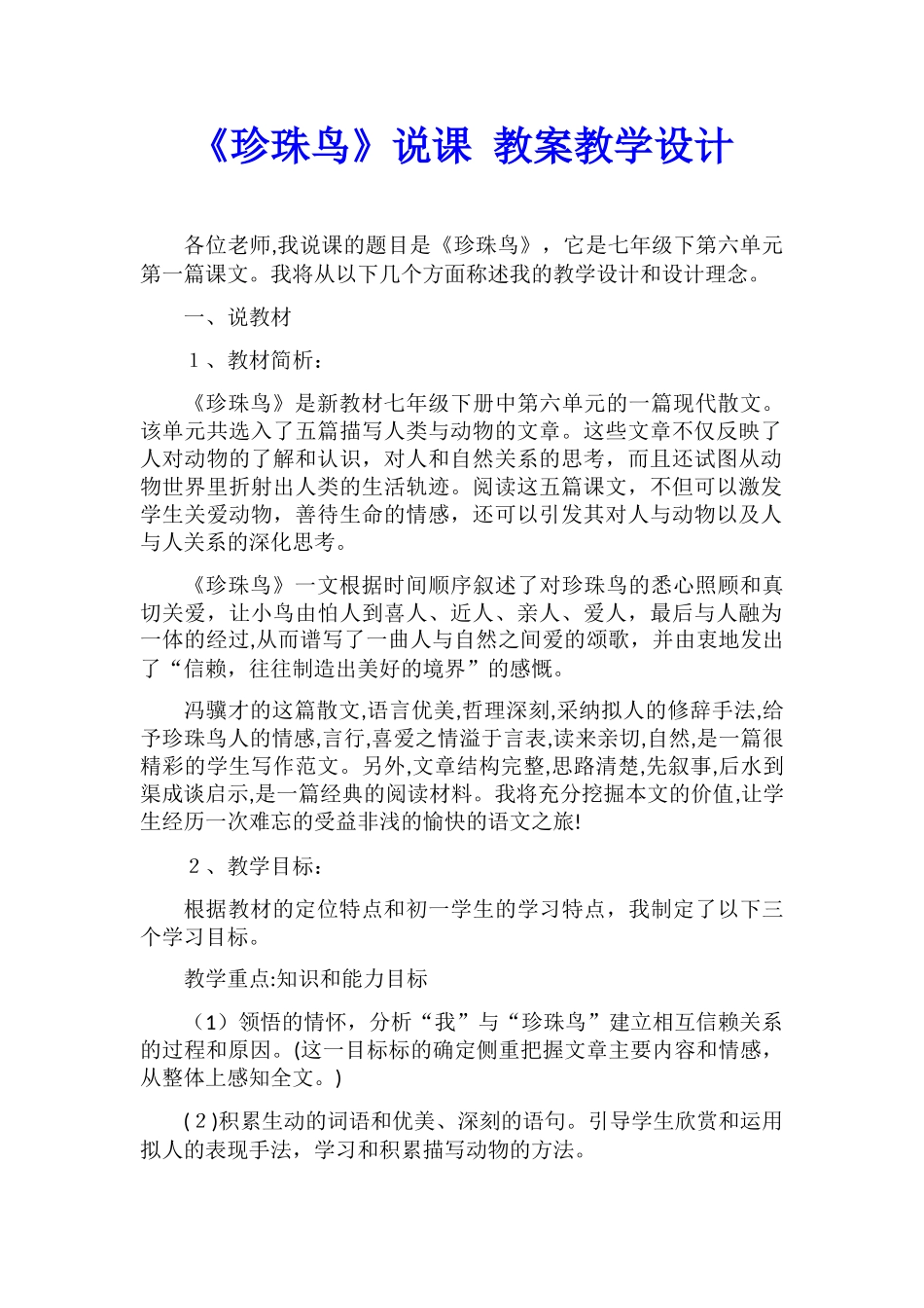 《珍珠鸟》说课-教案教学设计_第1页