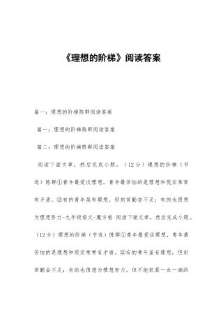 《理想的阶梯》阅读答案