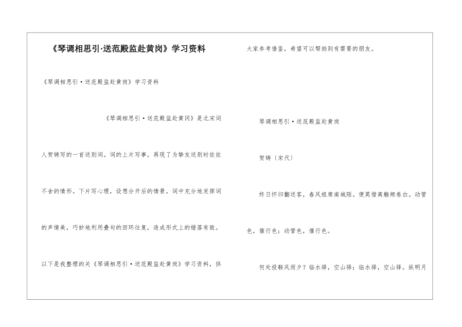 《琴调相思引·送范殿监赴黄岗》学习资料_第1页