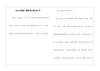 《瓦尔登湖》最新读后感600字