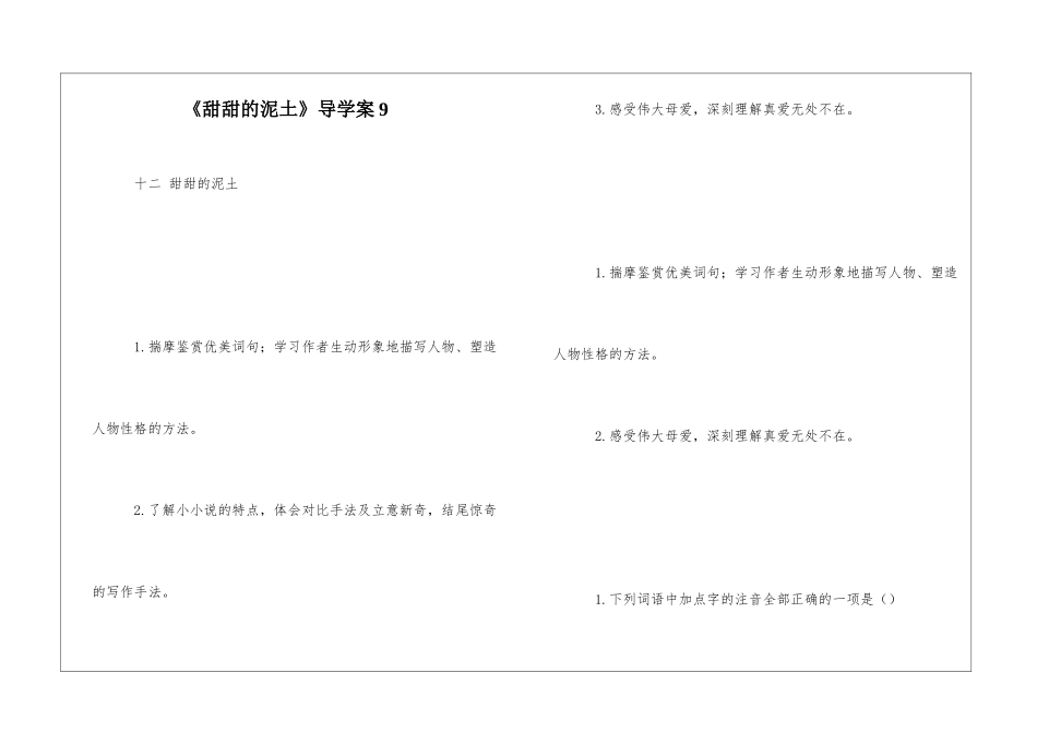 《甜甜的泥土》导学案9-_第1页