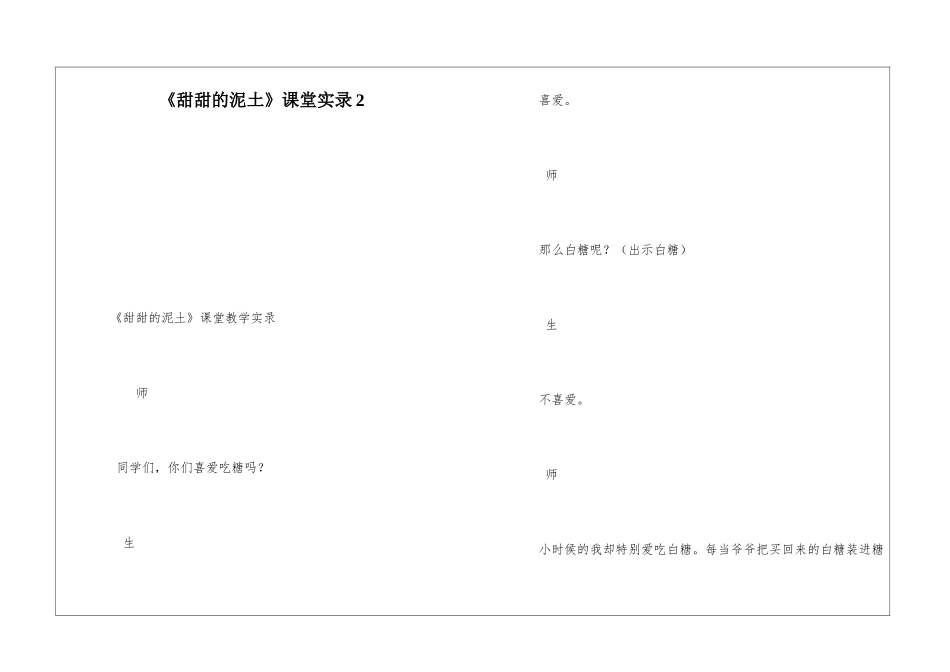 《甜甜的泥土》课堂实录2-_第1页