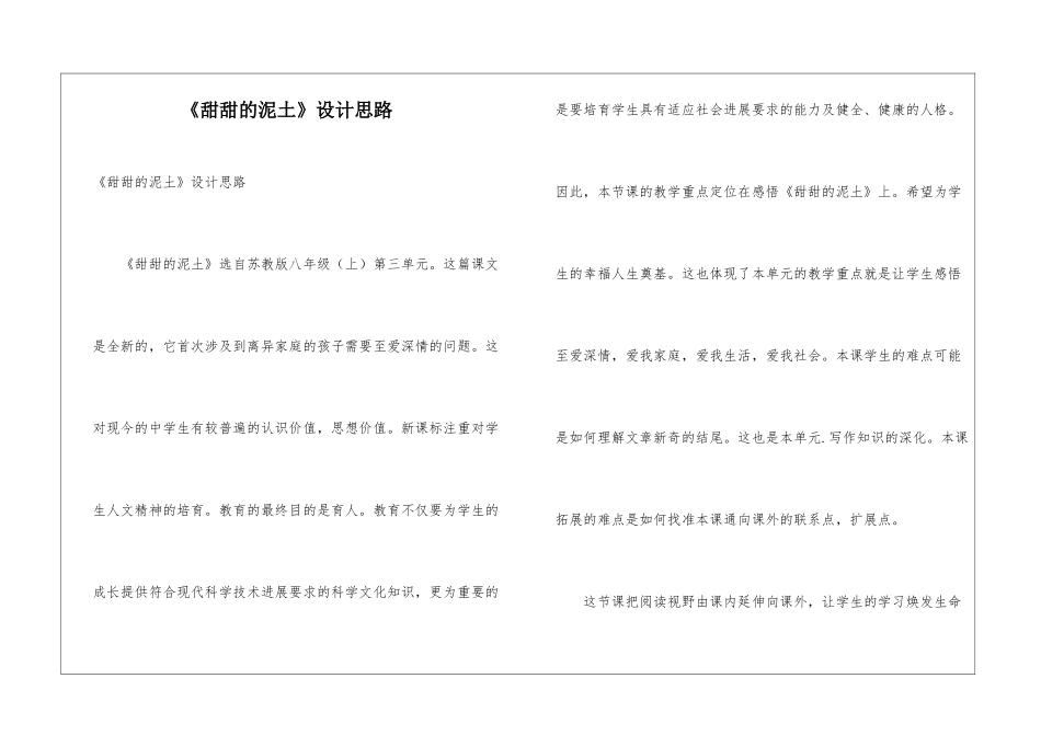 《甜甜的泥土》设计思路_第1页