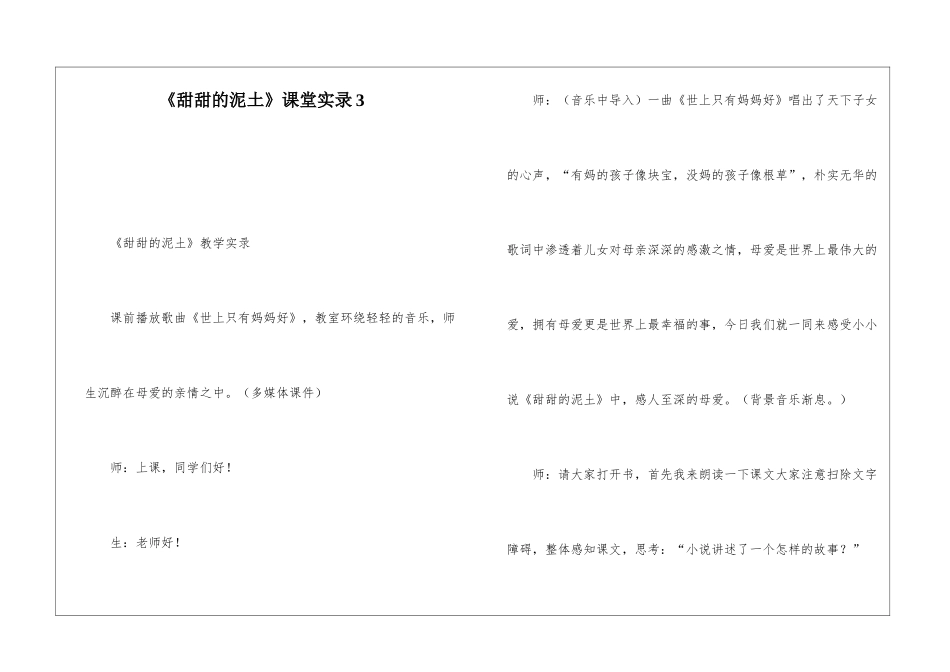 《甜甜的泥土》课堂实录3-_第1页