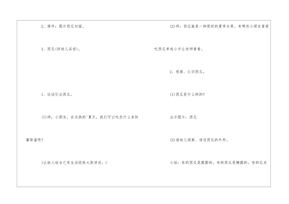 《甜甜的西瓜》幼儿园小班科学优质课教案_第2页