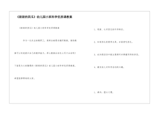 《甜甜的西瓜》幼儿园小班科学优质课教案