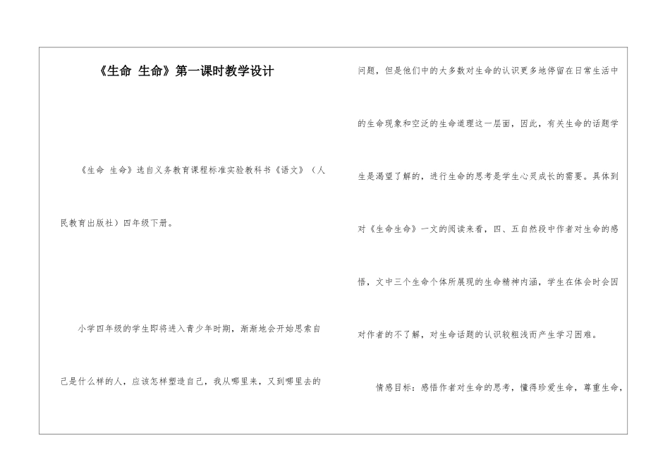 《生命-生命》第一课时教学设计-_第1页