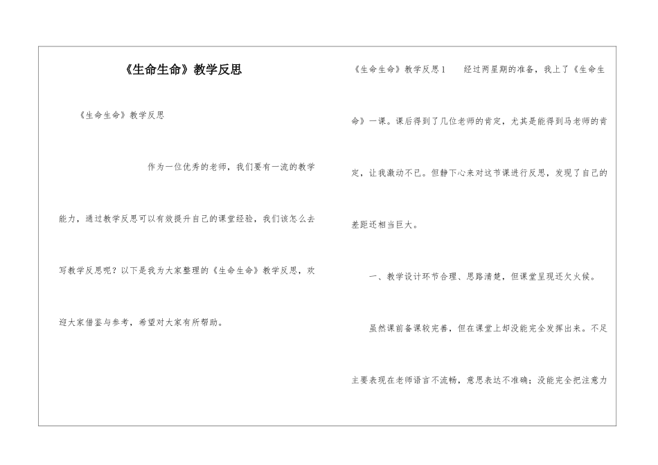 《生命生命》教学反思_第1页