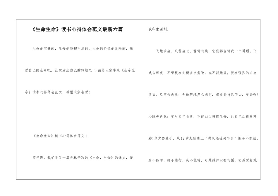 《生命生命》读书心得体会范文最新六篇_第1页