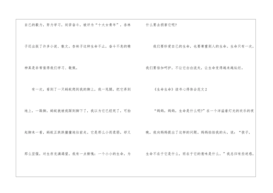 《生命生命》读书心得体会范文最新六篇_第2页
