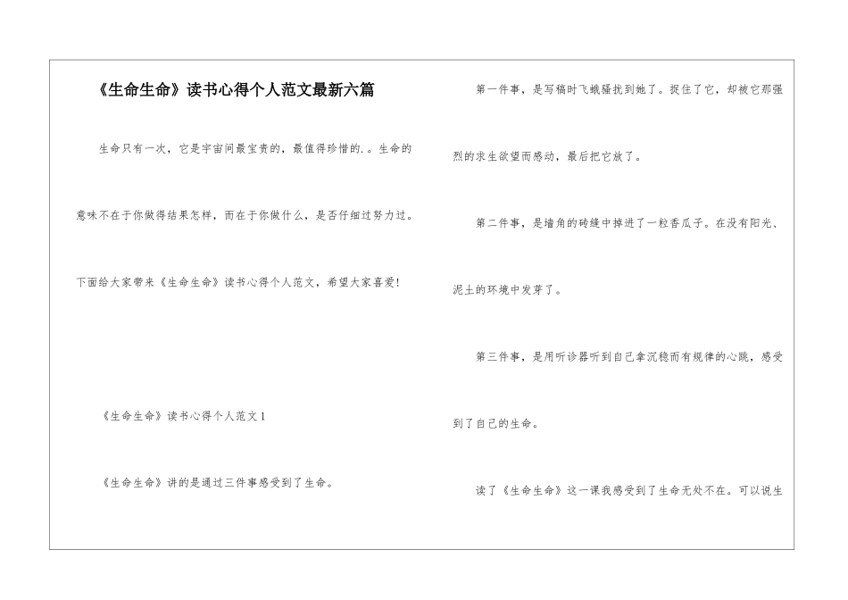 《生命生命》读书心得个人范文最新六篇_第1页