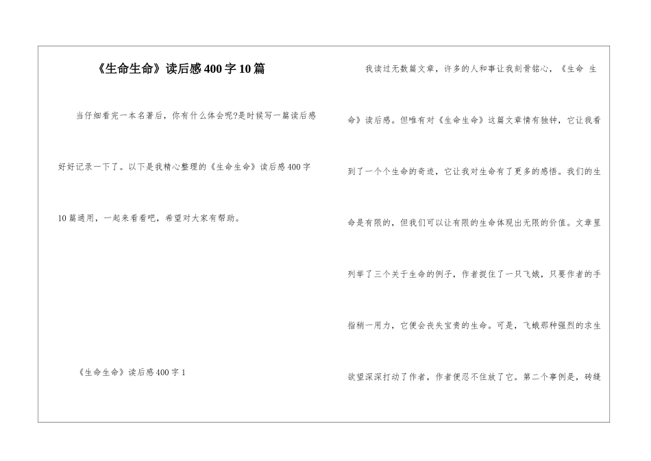 《生命生命》读后感400字10篇_第1页