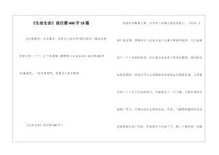 《生命生命》读后感400字10篇