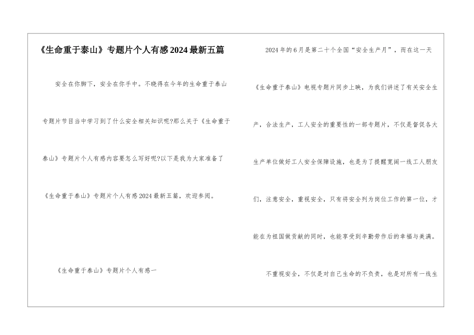 《生命重于泰山》专题片个人有感2024最新五篇_第1页