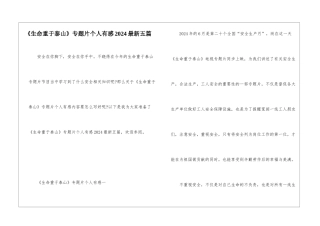 《生命重于泰山》专题片个人有感2024最新五篇