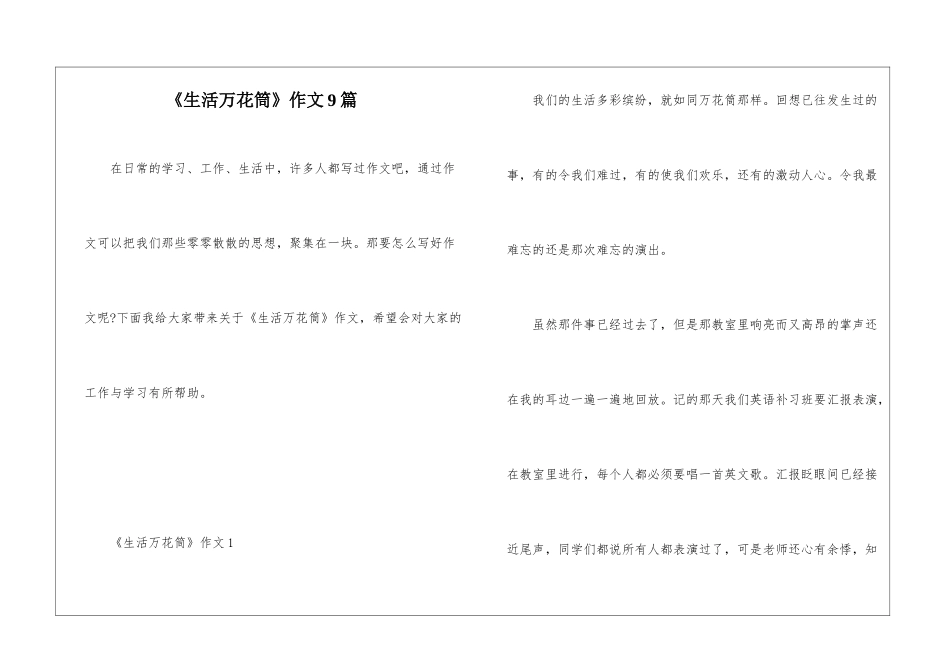 《生活万花筒》作文9篇_第1页