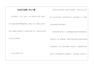 《生活万花筒》作文9篇