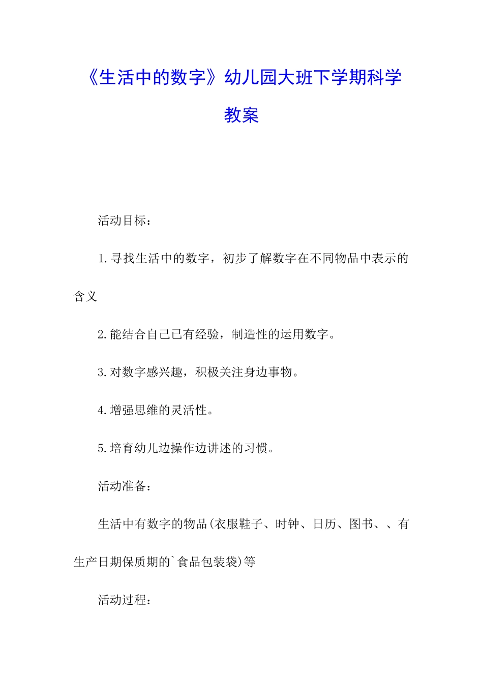 《生活中的数字》幼儿园大班下学期科学教案_第1页