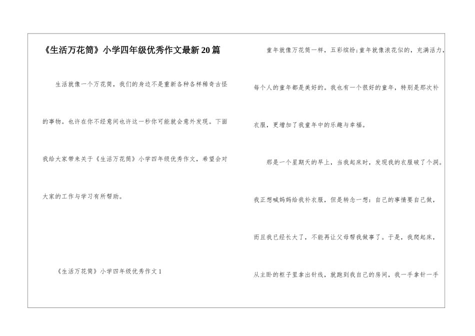 《生活万花筒》小学四年级优秀作文最新20篇_第1页