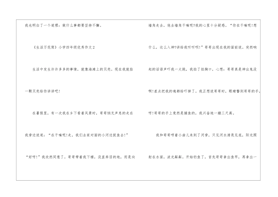 《生活万花筒》小学四年级优秀作文最新20篇_第3页