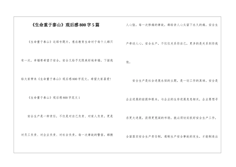 《生命重于泰山》观后感800字5篇_第1页