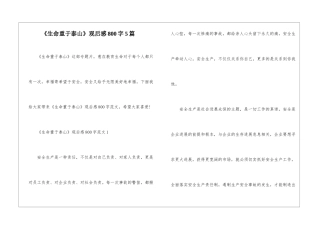 《生命重于泰山》观后感800字5篇