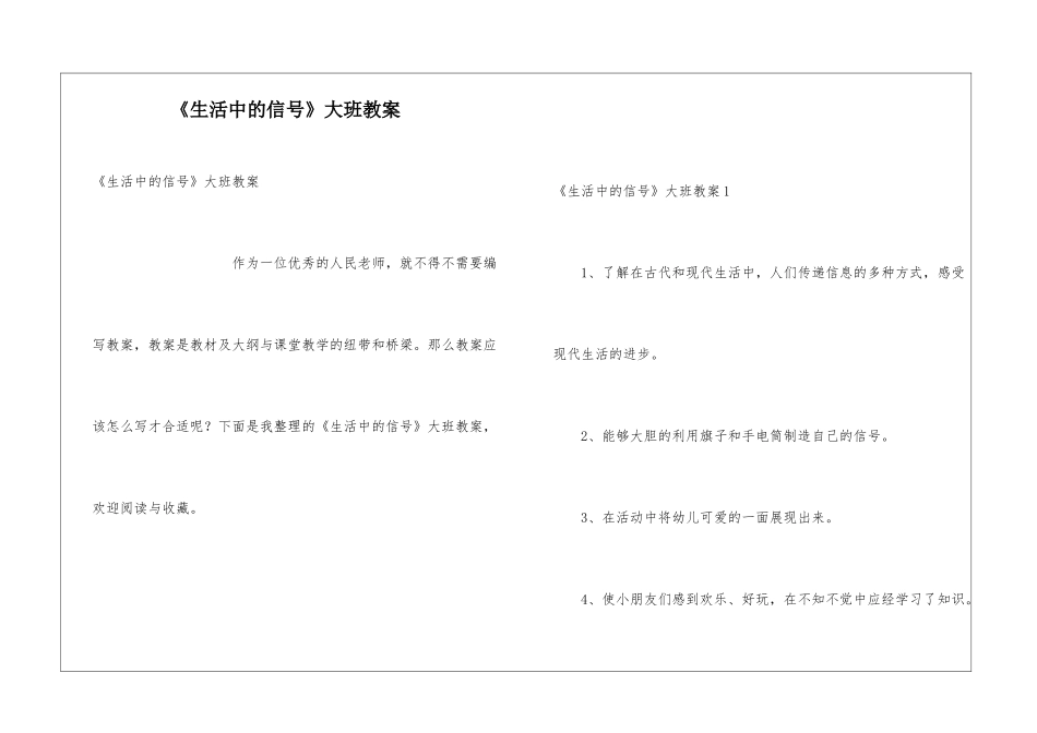 《生活中的信号》大班教案_第1页