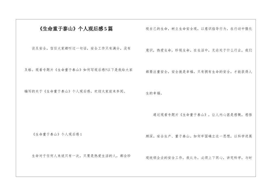 《生命重于泰山》个人观后感5篇_第1页