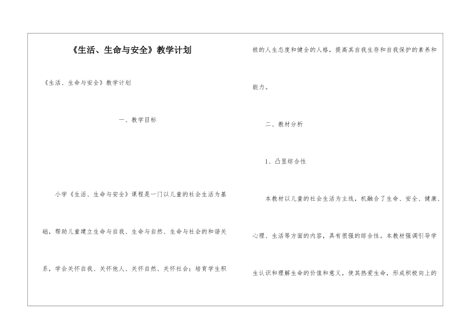 《生活、生命与安全》教学计划_第1页
