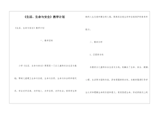 《生活、生命与安全》教学计划