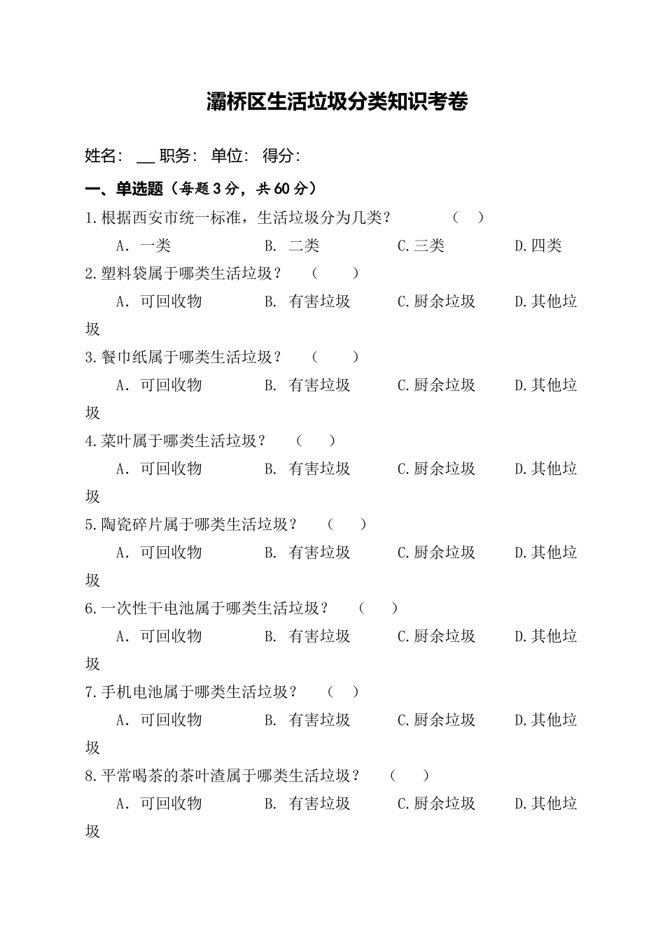 《生活垃圾分类知识考卷》_第1页