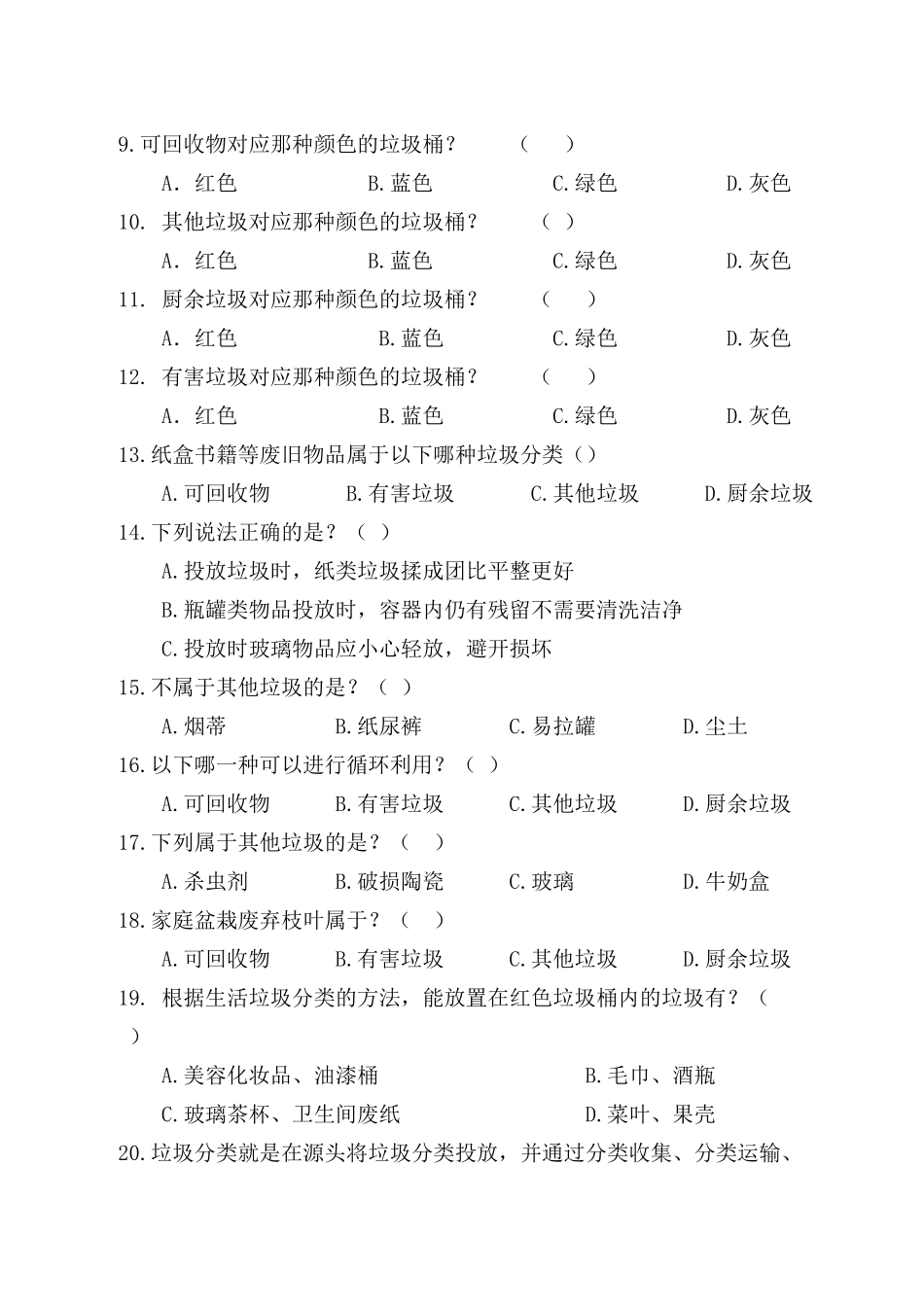 《生活垃圾分类知识考卷》_第2页
