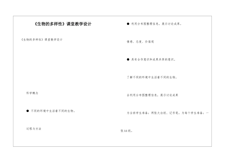 《生物的多样性》课堂教学设计_第1页