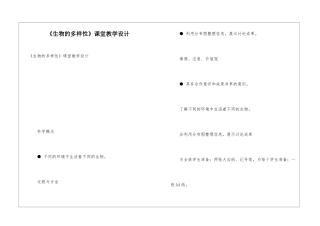 《生物的多样性》课堂教学设计