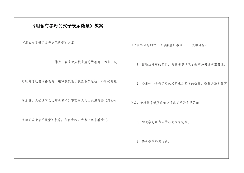 《用含有字母的式子表示数量》教案_第1页