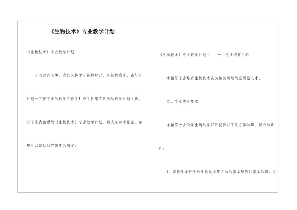 《生物技术》专业教学计划_第1页